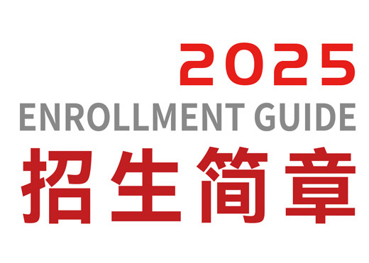 2025年招生简章