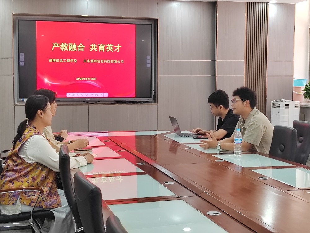 校企携手共进，淄博信息工程学校与山东慧网探索产教融合新未来