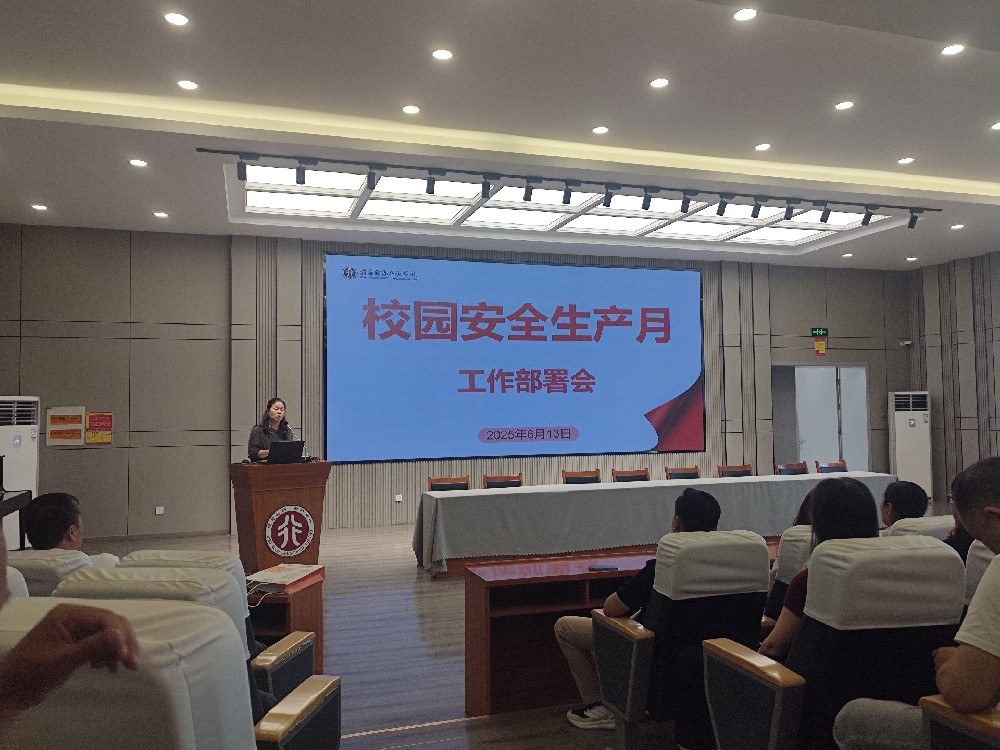 统一思想，提高认识，真抓落实——学校召开2025年安全生产月活动部署会